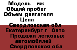  › Модель ­ иж 2126-030 › Общий пробег ­ 37 000 › Объем двигателя ­ 1 600 › Цена ­ 35 000 - Свердловская обл., Екатеринбург г. Авто » Продажа легковых автомобилей   . Свердловская обл.,Екатеринбург г.